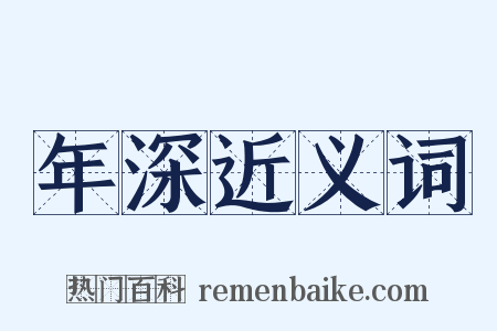 年深近义词是什么意思的图片